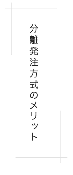 分離発注方式のメリット